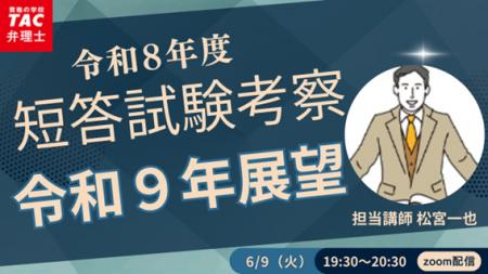 【TAC弁理士講座】6/9(火) 『令和９年短答試験展望』
