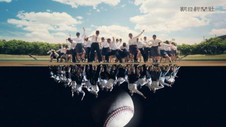 朝日新聞社が主催する夏の高校野球大会CMを公開