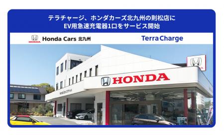テラチャージ、ホンダカーズ北九州の則松店に法人向け