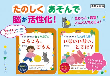 赤ちゃんの脳が活性化！ ことばを覚える工夫がぎゅっ