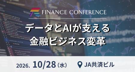 FINANCE CONFERENCE『データとAIが支える金融ビジネス