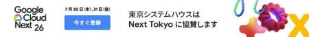 東京システムハウス、Google Cloud Next Tokyo にブロ