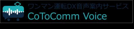 ワンマン運転DX音声案内サービス「CoToComm Voice」を