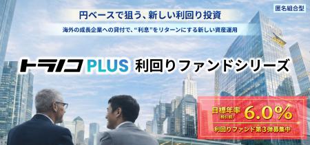 トラノコPLUS　6ヶ月の短期運用、年率6%の新ファンド