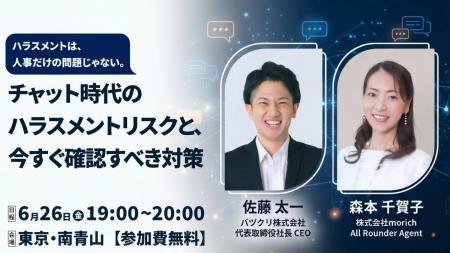 チャット時代のハラスメントリスクを考える｜森本千賀