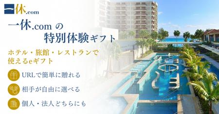 一休.comの宿泊・レストラン予約で使えるeギフト登場