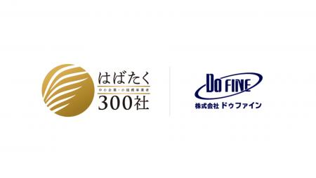 株式会社ドゥファイン、2025年度「はばたく中小企業・