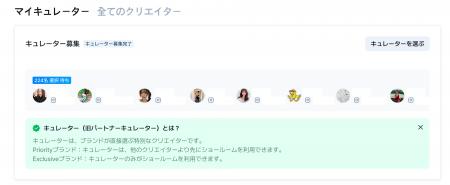 ブランドの“指名型”クリエイターマーケティングを実現