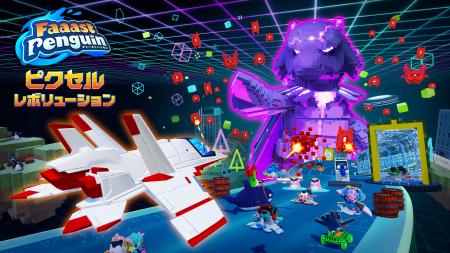 レース×シューティングの新体験！『Faaast Penguin』