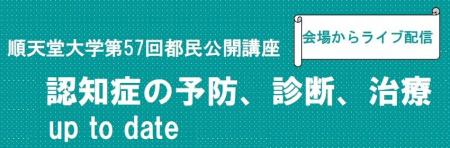 順天堂大学が「認知症の予防、診断、治療 up to date