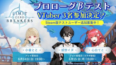 『リミットゼロ ブレイカーズ』VTuber 「小雀とと」さ