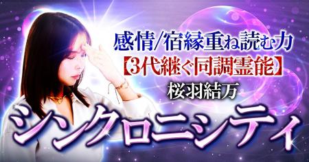 シンクロニシティ｜感情/宿縁重ね読む力【3代継ぐ同調