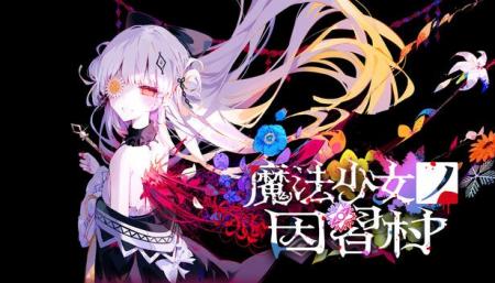『まのさば』Acaciaの新作ADV『魔法少女ノ因習村』Ste