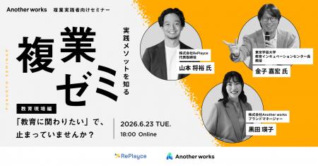 Another works、複業実践者向けセミナーシリーズ「複