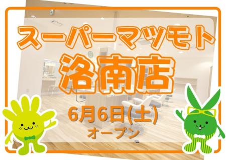 カットカラー専門店　チョキペタ スーパーマツモト洛