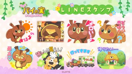 アニメ 『パイの実 おしの森へようこそ！』第2弾LINE