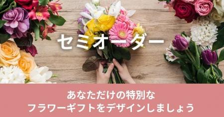 好みの条件を選ぶと、完成イメージが画面に表示。花キ