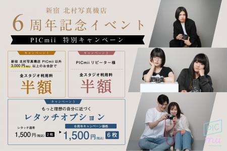 セルフ写真館「PICmii」新宿店、シックに生まれ変わっ
