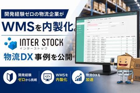 開発経験ゼロの物流企業がWMSを内製化。INTER-STOCK物