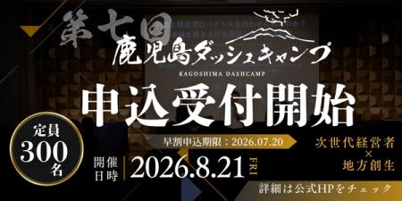 8/21（金）、鹿児島最大級のビジネスカンファレンス「