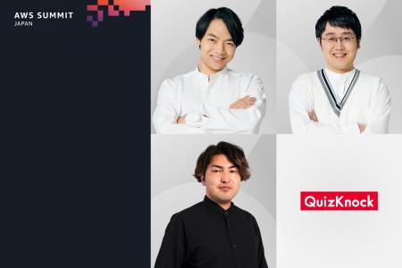 「AWS Summit Japan」に今年もQuizKnockが登場！　伊