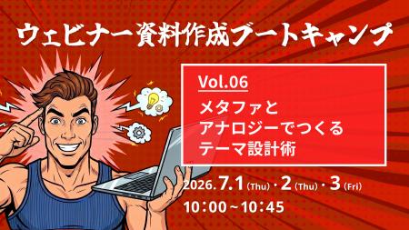 ウェビナー資料作成ブートキャンプ vol.6 メタファと