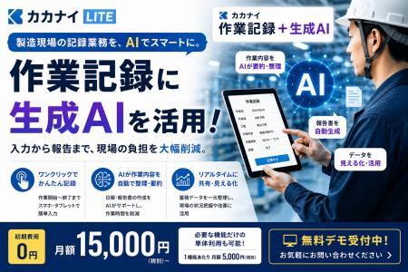 製造現場の作業記録に生成AIを活用。「カカナイ 作業