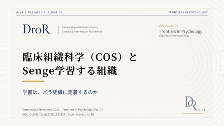 臨床組織科学（COS）とSenge学習する組織──学習はどう