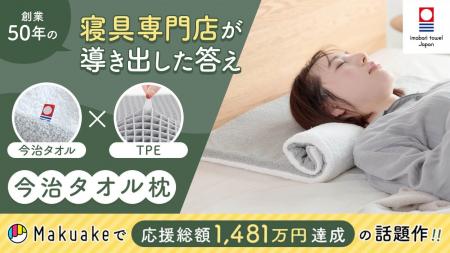 【応援購入総額1,481万円！】Makuakeで話題を集めた「