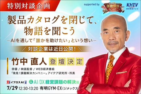 【俳優・映画監督の竹中直人氏がAI展示会に初登壇】効