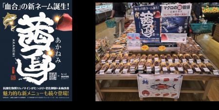 ベイシア、スーパーで初となる「茜身」※1の販売開始！