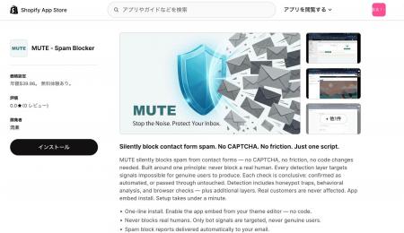 フォームからの営業メールが止まる「MUTE」、Shopify