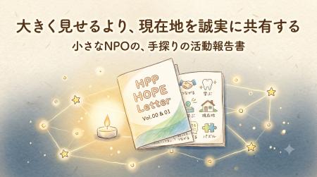 NPO法人HPP HOPE、低ホスファターゼ症（HPP）に関する