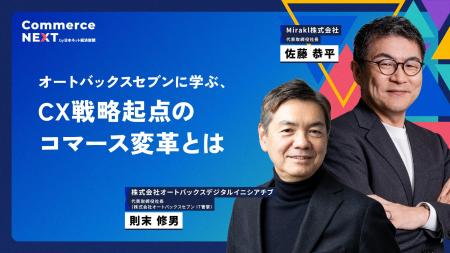 【オートバックスセブン流「CX戦略起点のコマース変革