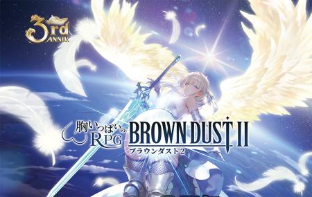 『ブラウンダスト２』いよいよ3周年！ 最大1,300回以