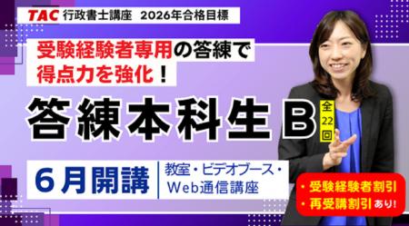 【TAC行政書士】受験経験者専用の答練コース『答練本