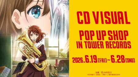 「『最終楽章 響け！ユーフォニアム』CD VISUAL POP U