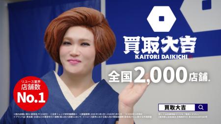 リユース業界 店舗数No.1の『買取大吉』が全国2,000店