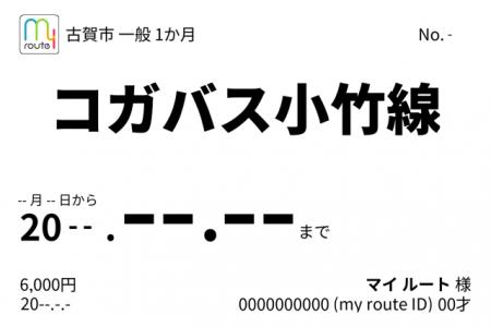 my route 福岡県古賀市が運営するコガバスの定期券と