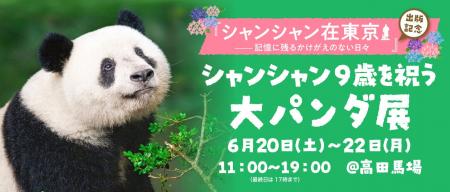 【3日間限定】写真集『シャンシャン在東京――記憶に残