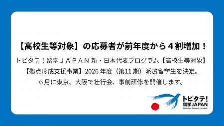 トビタテ！留学JAPAN 新・日本代表プログラム【高校生