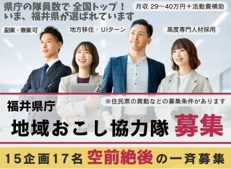 福井県が「地域おこし協力隊」を過去最大規模で一斉募