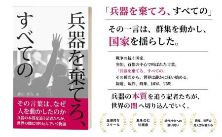 戦争・国家・宗教を問う思想小説『兵器を棄てろutf-8
