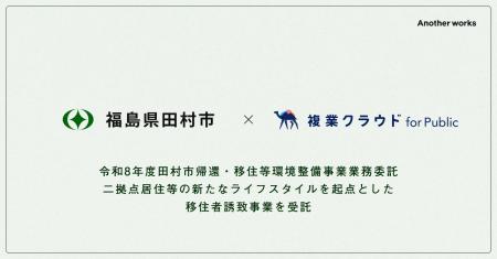 Another works、福島県田村市「令和8年度田村市帰還・