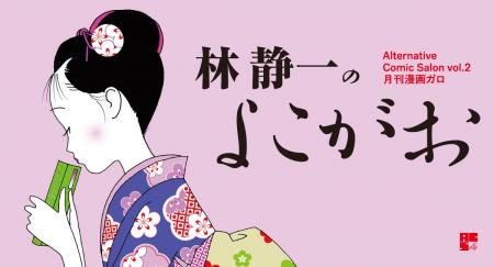 巨匠・林静一氏の展示販売イベント『Alternative Comi