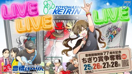 熱狂・加速中!!!豊競エクスプレス　豪華ゲストと新幹