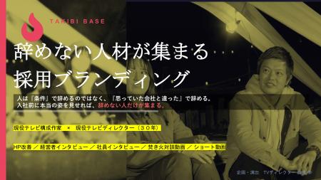 テレビ番組制作30年のディレクターによる採用ブランデ