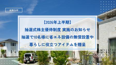 【2026年上半期】抽選式株主優待制度実施のお知らせ抽
