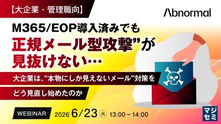 『【大企業・管理職向】M365/EOP導入済みでも、“正規