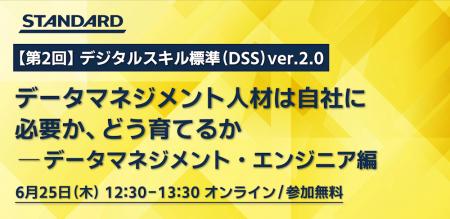 【徹底解説】第2回デジタルスキル標準（DSS）ver.2.0 